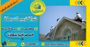 شركة ترميمات بمكة