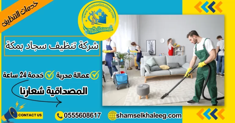 شركة تنظيف سجاد بمكة