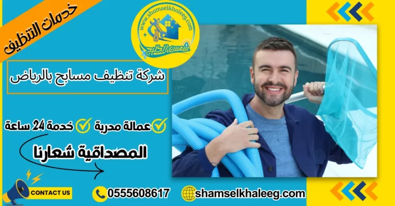 شركة تنظيف مسابح بالرياض