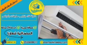 شركة فك وتركيب مكيفات بالرياض