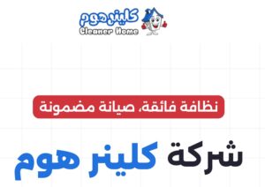 شركة كلينر هوم للتنظيف والصيانة