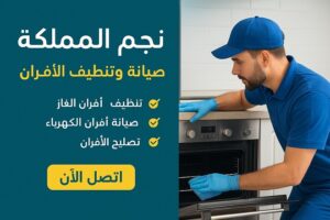 شركة نجم المملكة: معيار الجودة والاحترافية في صيانة وتنظيف الأفران