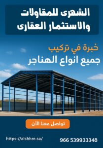 شركة الشهري للمقاولات والتسويق العقاري – خبرة تمتد لتصميم وتركيب جميع أنواع الهناجر والمستودعات