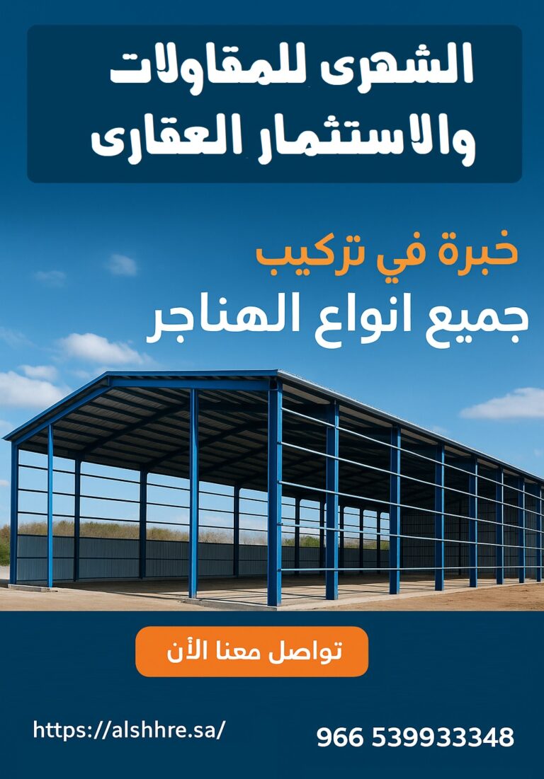 شركة الشهري للمقاولات والتسويق العقاري – خبرة تمتد لتصميم وتركيب جميع أنواع الهناجر والمستودعات