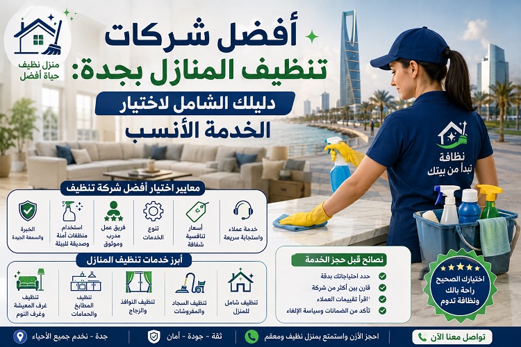 أفضل شركات تنظيف المنازل بجدة