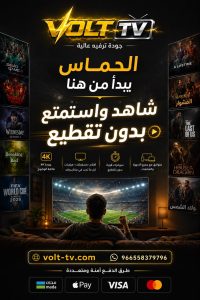 دليل اشتراكات سمارترز برو Smarters Pro: ثبات البث وأعلى جودة للمشاهدة